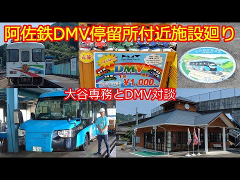 【阿佐鉄DMV対談】バス停付近の立ち寄り施設および観光地の紹介