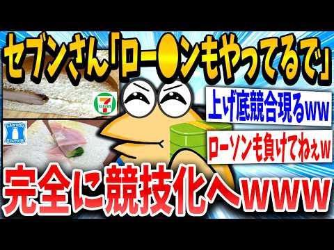 【2ch面白いスレ】セブンイレブン「上げ底なんてよそもやってるぞw」ワイ「ほーん見てみるか」→結果www【ゆっくり解説】