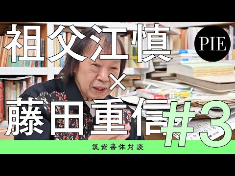 筑紫書体対談 祖父江慎×藤田重信　#3