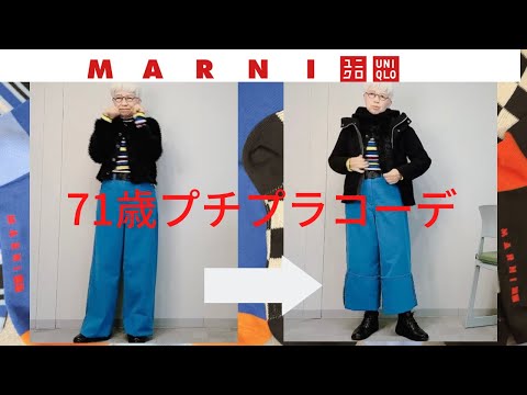 【＃10】ユニクロ＆マルニ　バギージーンズが似合わないので、ファッションは何を着るかではなく、どう着るかに挑戦してみたよ。60代、70代Fashion style over 50,60,70