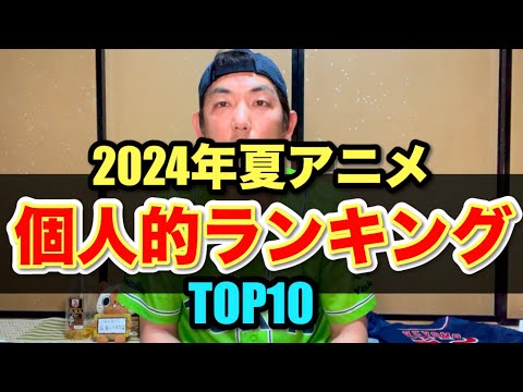 2024年夏アニメ個人的ランキングTOP10発表！