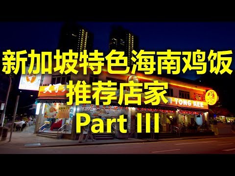 新加坡特色海南鸡饭 推荐店家 Part III - 文东记(马里士他分店)  Boon Tong Kee (www.jb2sg.com)