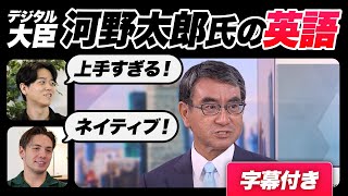 【衝撃】河野太郎氏の英語レベルが高すぎた｜字幕付き