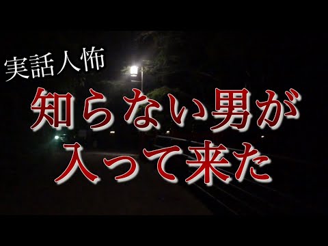 【ヒトコワ】寝てたら足元に知らない男がいた#アラサーol #怖い話