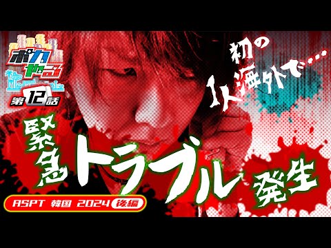 緊急事態発生!?海外の試練が、国内最弱ギャンブラーに襲い掛かる…「ポカやる第12話」【ASPT 韓国 2024 後編】#ポーカー #ポカやる #寺井一択 #ASPT #韓国