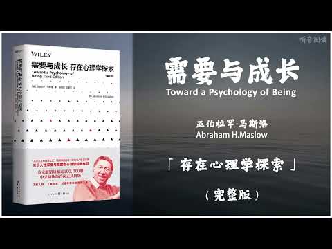 【有声书】人本主义心理学之父马斯洛 关于人性深度与高度的心理学经典作品《需要与成长》「存在心理学探索」完整版（高音质）