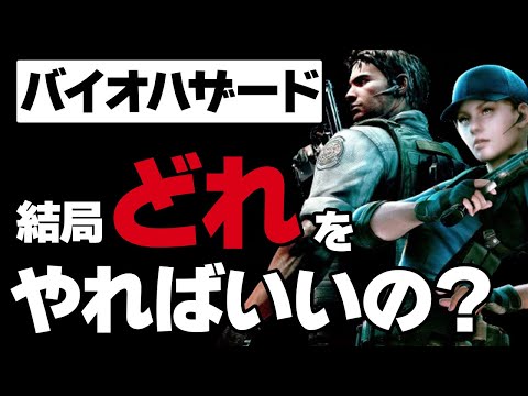 【初心者】バイオのタイトルが多すぎてどれからやればいいのか解説します