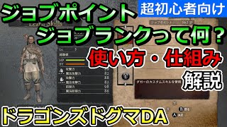 【ドラゴンズドグマ ダークアリズン初心者講座】ジョブポイントとジョブランクの使い方・仕組みを解説（DDDA）