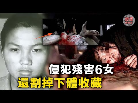 男子痴迷還原澀情影片，連續奪命6女，對著遺體發洩甚至取走器官收藏！【迷霧調查組】中國案件 案件分析 案件推理