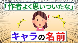 【スレまとめ】「よく作者こんな名前思いついたな」と思うキャラの名前