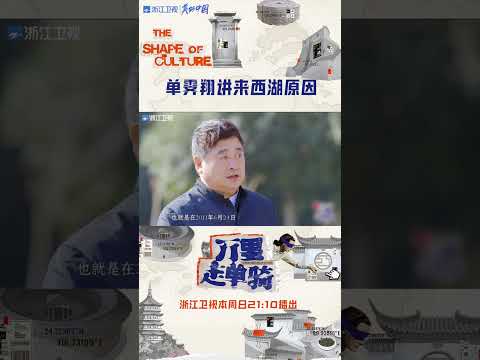 #万里走单骑 西湖美景硬控全员30秒 #zjstvdocumentary