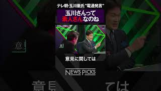 【謝罪】テレ朝・玉川氏発言を辛坊治郎と宮崎哲弥が斬る  #shorts