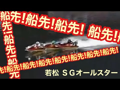 【逃げる篠崎 船先かけたい‼︎ＳＧオールスター‼︎白熱すぎる闘い】ボートレース 若松 競艇