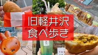 旧軽井沢銀座食べ歩き！【長野グルメ】日本の避暑地は最高のグルメスポット！？