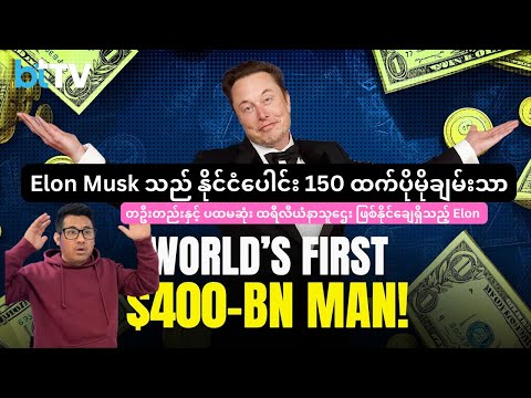 Elon Musk သည် နိုင်ငံပေါင်း 150 ထက်ပိုမိုချမ်းသာ, ပထမဆုံး ထရီလီယံနာသူဌေး ဖြစ်နိုင်ချေရှိ (dec 16)