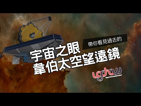 ［地球科學課］宇宙之眼韋伯太空望遠鏡