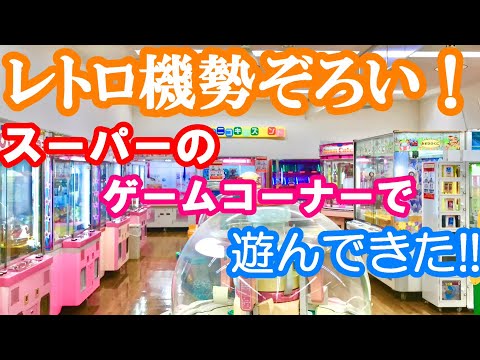 【クレーンゲーム】レトロなクレーンゲームが勢ぞろい!!スーパーのゲームコーナーで遊んできた!!