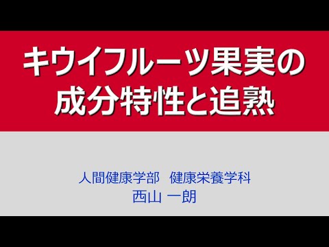 キウイフルーツ果実の成分特性と追熟