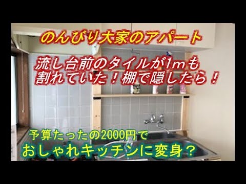 古アパートキッチンのタイル割れ、1✖︎4で棚を付けてヒビを隠しててみた！