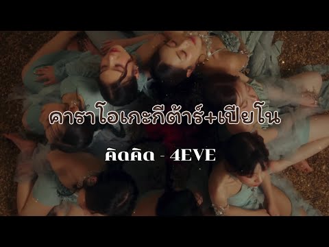 คิดคิด - 4EVE คาราโอเกะ กีต้าร์+เปียโน