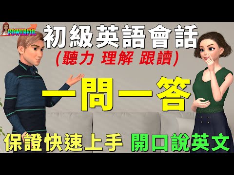 初級英語會話訓練 | 零負擔快速開口說英文 | 30組問與答：個人喜好、最愛、能力 | Best Way to Practice English Speaking