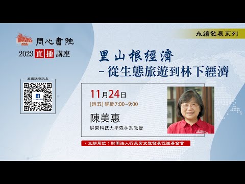 【問心書院主題講座】11/24 陳美惠：「里山根經濟-從生態旅遊到林下經濟」