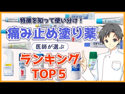 【痛み止め】塗り薬の種類と違いを徹底解説！あなたに合った痛み止めを見つけよう【薬剤師が解説】