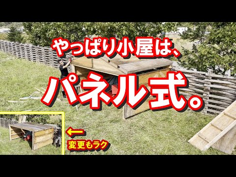 一人小屋作りも可。部品を作って現場で組み立てるパネル式がセルフビルド向き。グランピングや山小屋を計画の方に。