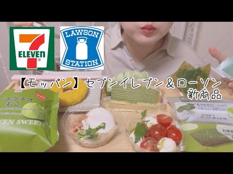 【モッパン】コンビニ新商品 | 抹茶スイーツ | ローソン | セブンイレブン | ASMR