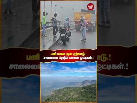 ஏற்காட்டில் கடும் பனிமூட்டதுடன் கூடிய சாரல் மழை பெய்வதால் மக்களின் இயல்பு வாழ்க்கை பாதிப்பு...