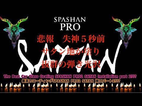 スパシャン プロ2 　サタン　SPASHAN PRO2 SATAN　高額クラッシャー現る！？