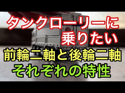 【大型タンクローリー】前輪二軸と後輪二軸　それぞれの特性について