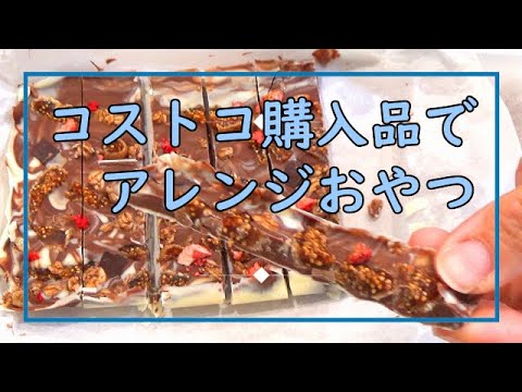 コストコ購入品で簡単!アレンジチョコスティック♪自分好みのアレンジで♪