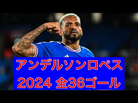 【得点王】アンデルソンロペス（横浜F・マリノス）　2024公式戦全36ゴール