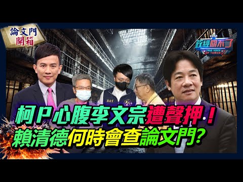 【政經關不了】柯P心腹李文宗遭聲押! 賴清德何時會查論文門? 20240928 @truevoiceoftaiwan  @論文門開箱ThesisGate