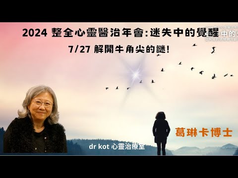 |粵|  整全心靈醫治年會| 「 解開牛角尖的謎」