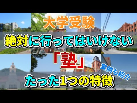 【ダメ！絶対！！】大学受験で行ってはいけない地雷塾に共通するたった1つの特徴とは。