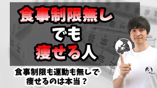 食事制限なし！運動なし！それでも痩せられる人。【痩せるの科学】