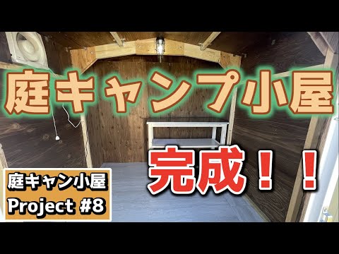 【千葉セカンドハウス】庭キャンプ小屋に内壁塗りとフロアタイルをDIYしてついに完成！！