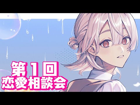 【#お弦と恋バナ】年末恋愛清算会【弦月藤士郎/にじさんじ】