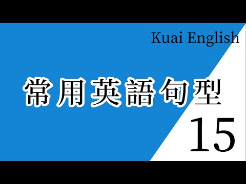 常用英語句型15