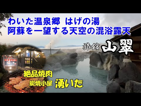 【ひろじぃの気まま旅】初春の小国旅Vol.2 わいた温泉郷　雲海を見下ろす絶景の宿　はげの湯旅館「山翠」夕食は炭焼小屋湧いたで絶品の焼き肉