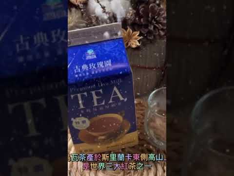 小七獨家｜古典玫瑰園x 福樂 金杯烏瓦厚奶茶