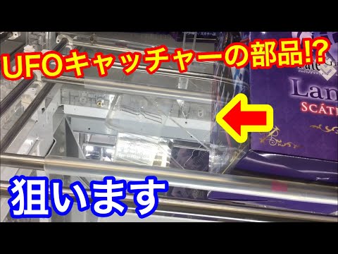 【店員涙目】UFOキャッチャーの部品をGETしてみたwww