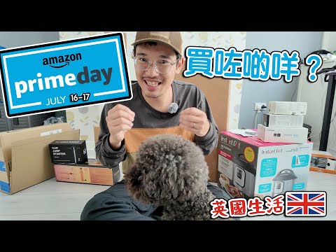 英國生活要識慳｜Amazon Prime Day 買咗啲乜