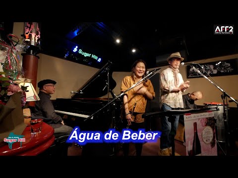 ボサノバの名曲！Água de Beber（おいしい水）／Live@Sugar Hill （シュガーヒル）