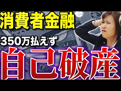 【借金地獄】消費者金融で350万円借りた結果・・・人生終わった。【司法書士が解説】