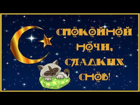 СПОКОЙНОЙ НОЧИ, СЛАДКИХ СНОВ! Пожелание Спокойной ночи для друзей и близких.