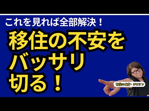 不安を解決！人間関係からインフラまで、移住生活のリアル