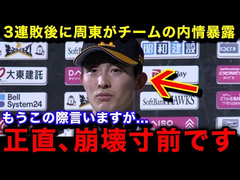 【プロ野球】「●●のせいで...」ホークスの周東佑京が3連敗後に暴露したチームの悲惨な内情がヤバすぎる！